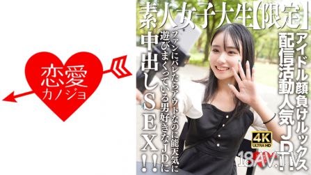 546EROFV-237 素人JD【限定】小音21歲，以偶像級的外貌為賣點進行直播活動的人氣主播JD！明明被粉絲發現就完蛋了，卻天真地玩樂不停的男性愛好者JD，內射SEX！！