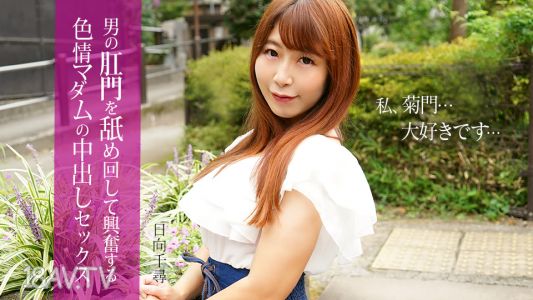 [無碼]112025-001 舔男人的屁眼興奮的淫蕩太太內射性交 日向千尋