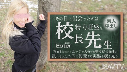 [無碼]HEYZO-3654 那一天遇到的是勢力旺盛的校長先生 素人中出 Ester- 埃斯特