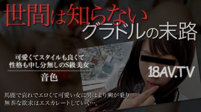 [無碼]xxx-av 22164 最新xxx-av.22164-音色 S級美女