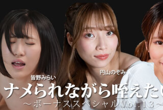 HEYZO 3888 我想一边被舔一边口交！~特典 Vol. 13~ – 美野未来 – 永濑奈子 – 丸山希