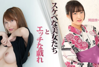 HEYZO 3899 与性感美女的色情游戏 – 如月结衣 – 冈田奈奈